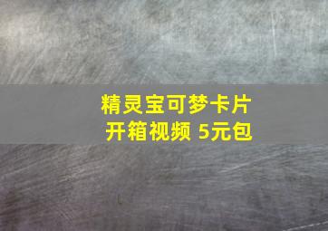 精灵宝可梦卡片开箱视频 5元包